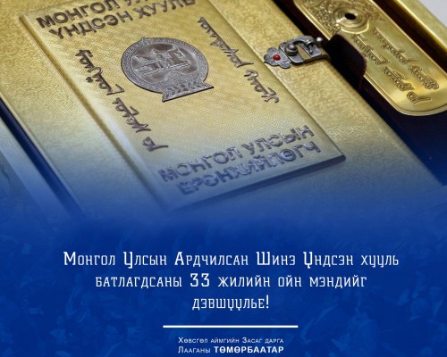 Монгол Улсын Ардчилсан Шинэ Үндсэн хууль батлагдсаны 33 жилийн ой өнөөдөр тохиож байна.