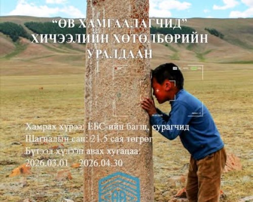 “ӨВ ХАМГААЛАГЧИД” ХИЧЭЭЛИЙН ХӨТӨЛБӨРИЙН УРАЛДААН ЗАРЛАГДЛАА.