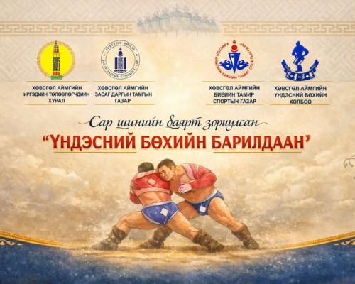 САР ШИНИЙН БАЯРТ ЗОРИУЛСАН ҮНДЭСНИЙ БӨХИЙН БАРИЛДААН