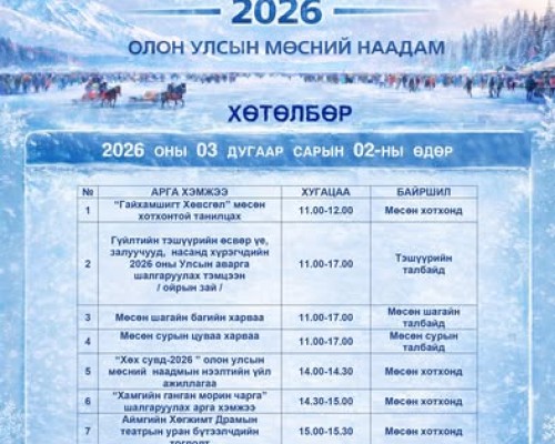 "#ХӨХ_СУВД 2026" ОЛОН УЛСЫН МӨСНИЙ НААДАМ 03 ДУГААР САРЫН 2, 3, 4-НИЙ ӨДРҮҮДЭД ЗОХИОН БАЙГУУЛАГДАНА.  
