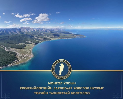 МОНГОЛ УЛСЫН ЕРӨНХИЙЛӨГЧ УХНААГИЙН ХҮРЭЛСҮХИЙН ЗАРЛИГААР ХӨВСГӨЛ НУУРЫГ ТӨРИЙН ТАХИЛГАТАЙ БОЛГОЛОО