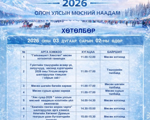 "#ХӨХ_СУВД 2026" ОЛОН УЛСЫН МӨСНИЙ НААДАМ 03 ДУГААР САРЫН 2, 3, 4-НИЙ ӨДРҮҮДЭД ЗОХИОН БАЙГУУЛАГДАНА.  