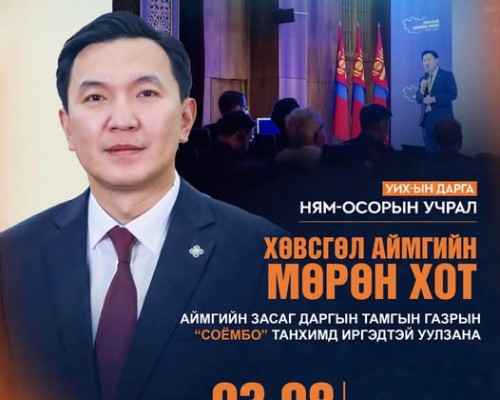 Монгол улсын УИХ-ын дарга Ням-Осорын Учрал Хөвсгөл аймгийн иргэдтэй уулзалт хийнэ. Уулзалт 2026.03.08-нд аймгийн Засаг даргын Тамгын газрын "Соёмбо" танхимд 14:00 цагт болно.