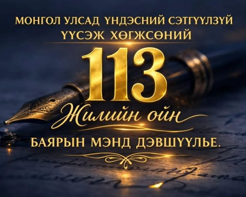 МОНГОЛ УЛСАД ҮНДЭСНИЙ СЭТГҮҮЛЗҮЙ ҮҮСЭЖ ХӨГЖСӨНИЙ 113 ЖИЛИЙН ОЙД БАЯР ХҮРГЭЕ.