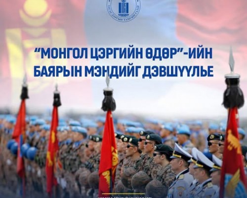 Монгол цэргийн өдөр, орчин цагийн Зэвсэгт хүчин үүсэн байгуулагдсаны түүхт 105 жилийн ойн баярын мэндийг дэвшүүлье.