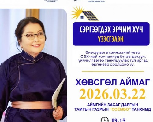 СЭРГЭЭГДЭХ ЭРЧИМ ХҮЧНИЙ ҮЗЭСГЭЛЭН ЗОХИОН БАЙГУУЛАГДАНА