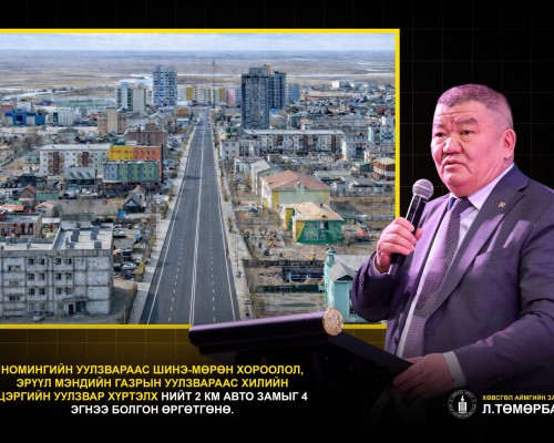 Хөвсгөл аймгийн Засаг дарга Л.ТӨМӨРБААТАР : Номингийн уулзвараас Шинэ-Мөрөн хороолол, Эрүүл мэндийн газрын уулзвараас Хилийн цэргийн уулзвар хүртэлх нийт 2 км авто замыг 4 эгнээ болгон өргөтгөнө.