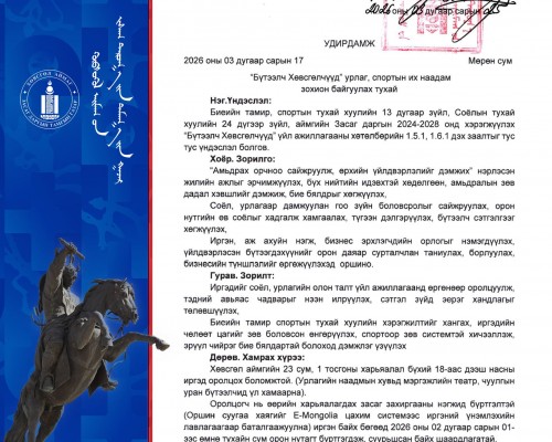 “БҮТЭЭЛЧ ХӨВСГӨЛЧҮҮД” УРЛАГ, СПОРТЫН ИХ НААДМЫН УДИРДАМЖТАЙ ТАНИЛЦАНА УУ!